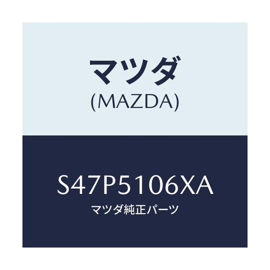 マツダ(MAZDA) レンズ＆ボデー（Ｒ） Ｆ．コンビ/ボンゴ/ランプ/マツダ純正部品/S47P5106XA(S47P-51-06XA)