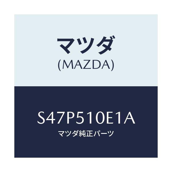マツダ(MAZDA) フアスナー ランプ/ボンゴ/ランプ/マツダ純正部品/S47P510E1A(S47P-51-0E1A)