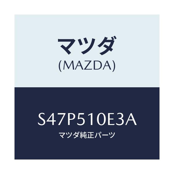 マツダ(MAZDA) スクリユー ヘツドランプ/ボンゴ/ランプ/マツダ純正部品/S47P510E3A(S47P-51-0E3A)