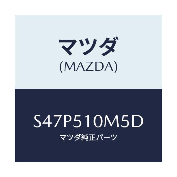 マツダ(MAZDA) プロテクター（Ｒ）/ボンゴ/ランプ/マツダ純正部品/S47P510M5D(S47P-51-0M5D)