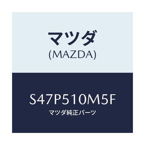 マツダ(MAZDA) プロテクター（Ｒ）/ボンゴ/ランプ/マツダ純正部品/S47P510M5F(S47P-51-0M5F)