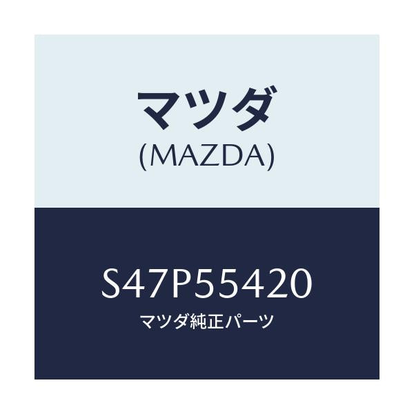マツダ(MAZDA) フード メーター/ボンゴ/ダッシュボード/マツダ純正部品/S47P55420(S47P-55-420)