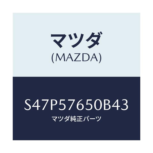 マツダ(MAZDA) ベルト’Ａ’（Ｃ） フロントシート/ボンゴ/シート/マツダ純正部品/S47P57650B43(S47P-57-650B4)