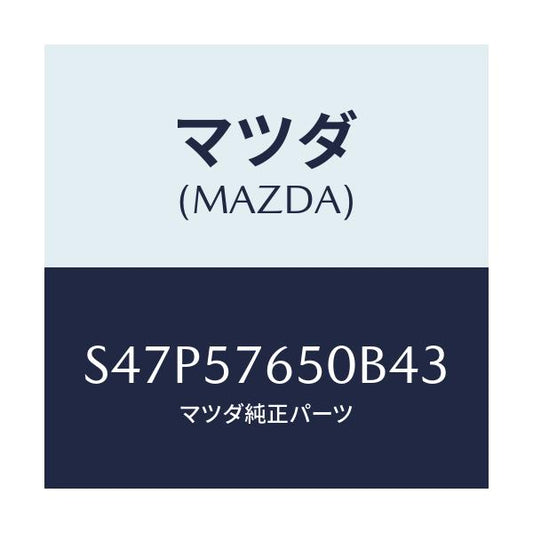 マツダ(MAZDA) ベルト’Ａ’（Ｃ） フロントシート/ボンゴ/シート/マツダ純正部品/S47P57650B43(S47P-57-650B4)
