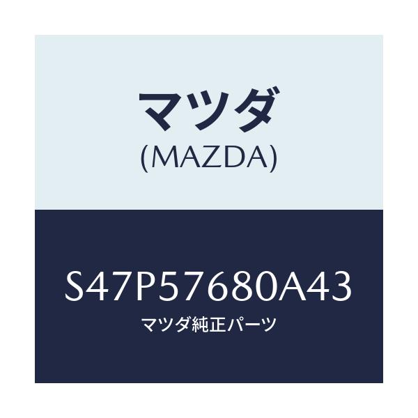 マツダ(MAZDA) ベルト’Ａ’（Ｌ） フロントシート/ボンゴ/シート/マツダ純正部品/S47P57680A43(S47P-57-680A4)