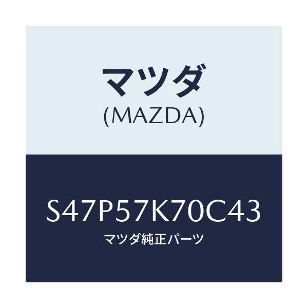 マツダ(MAZDA) モジユール エアーバツクパツセ/ボンゴ/シート/マツダ純正部品/S47P57K70C43(S47P-57-K70C4)