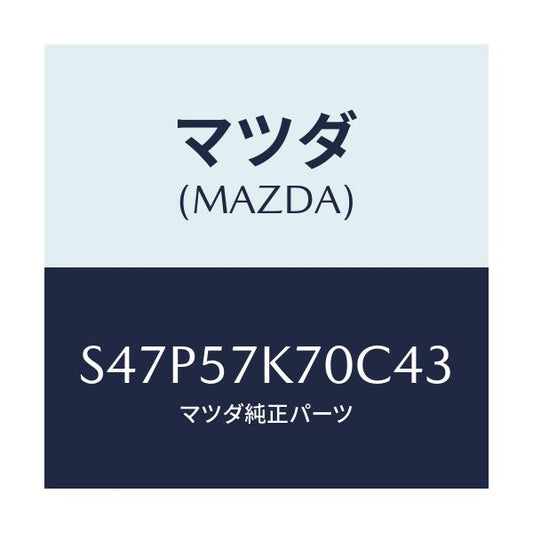 マツダ(MAZDA) モジユール エアーバツクパツセ/ボンゴ/シート/マツダ純正部品/S47P57K70C43(S47P-57-K70C4)