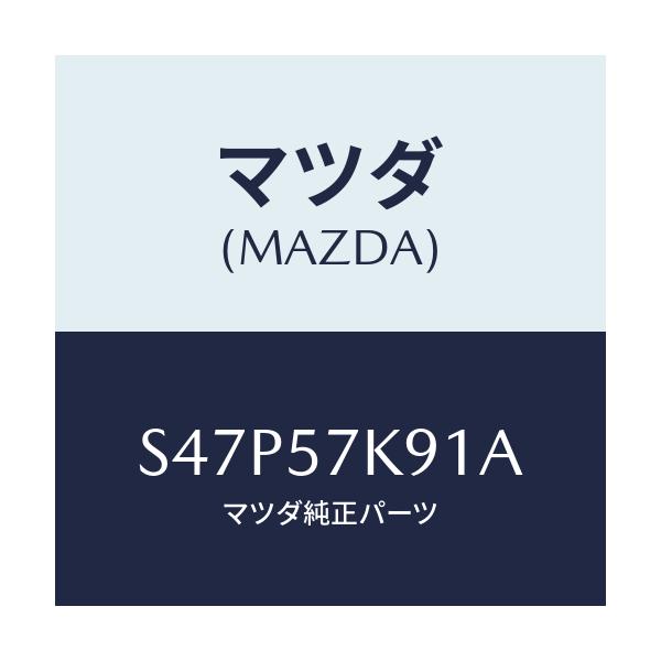 マツダ(MAZDA) ラベル’Ａ’ Ａ／Ｂコーシヨン/ボンゴ/シート/マツダ純正部品/S47P57K91A(S47P-57-K91A)