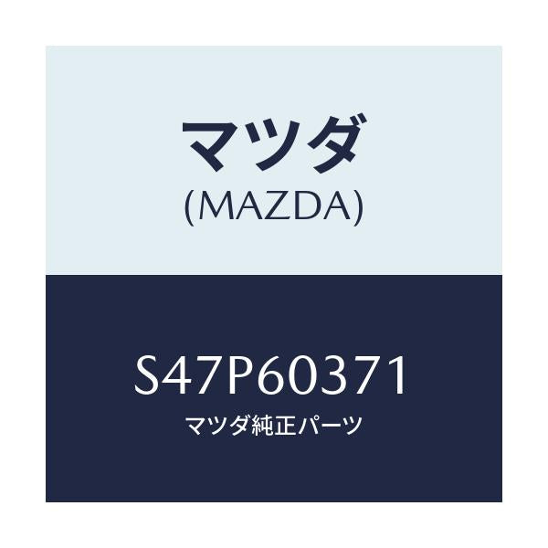 マツダ(MAZDA) ブラケツト インストルメントパネル/ボンゴ/ダッシュボード/マツダ純正部品/S47P60371(S47P-60-371)