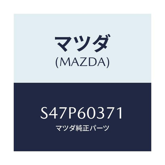 マツダ(MAZDA) ブラケツト インストルメントパネル/ボンゴ/ダッシュボード/マツダ純正部品/S47P60371(S47P-60-371)
