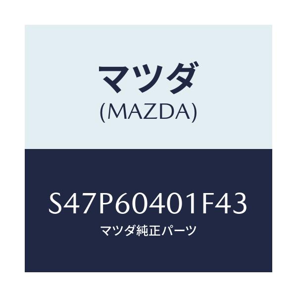 マツダ(MAZDA) フレーム、インストルメントパネル/ボンゴ/ダッシュボード/マツダ純正部品/S47P60401F43(S47P-60-401F4)