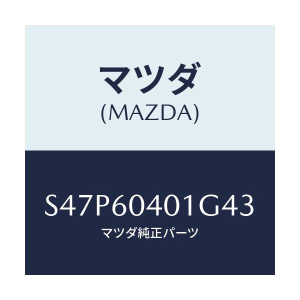 マツダ(MAZDA) フレーム インストルメントパネル/ボンゴ/ダッシュボード/マツダ純正部品/S47P60401G43(S47P-60-401G4)