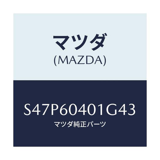 マツダ(MAZDA) フレーム インストルメントパネル/ボンゴ/ダッシュボード/マツダ純正部品/S47P60401G43(S47P-60-401G4)
