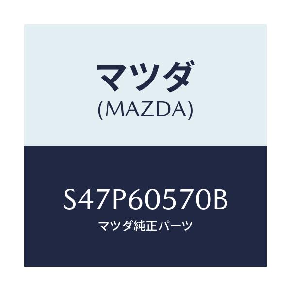 マツダ(MAZDA) ブラケツト インスルメントパネル/ボンゴ/ダッシュボード/マツダ純正部品/S47P60570B(S47P-60-570B)