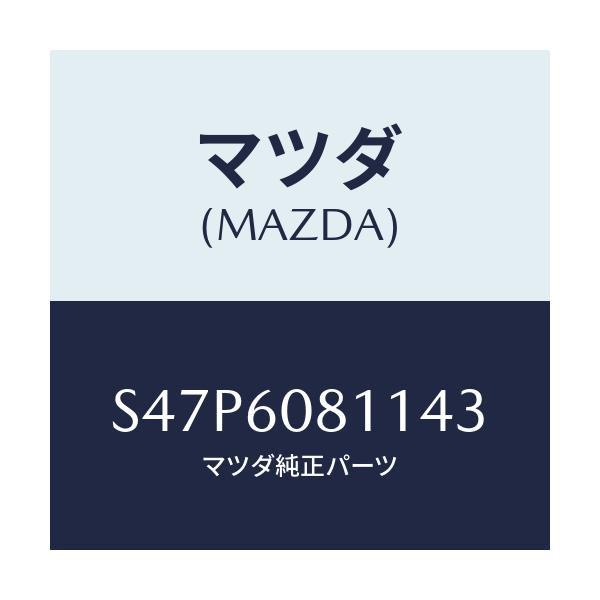 マツダ(MAZDA) グリル（Ｒ） スピーカー/ボンゴ/ダッシュボード/マツダ純正部品/S47P6081143(S47P-60-81143)