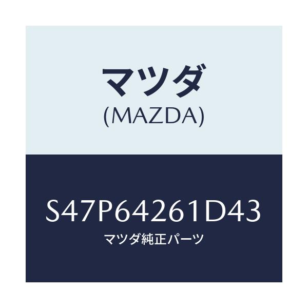 マツダ(MAZDA) パネル ロアー/ボンゴ/コンソール/マツダ純正部品/S47P64261D43(S47P-64-261D4)