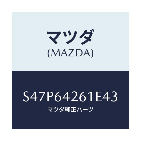 マツダ(MAZDA) パネル ロアー/ボンゴ/コンソール/マツダ純正部品/S47P64261E43(S47P-64-261E4)