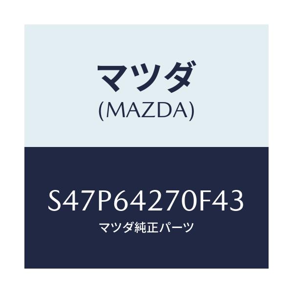マツダ(MAZDA) パネル ロアーセンター/ボンゴ/コンソール/マツダ純正部品/S47P64270F43(S47P-64-270F4)