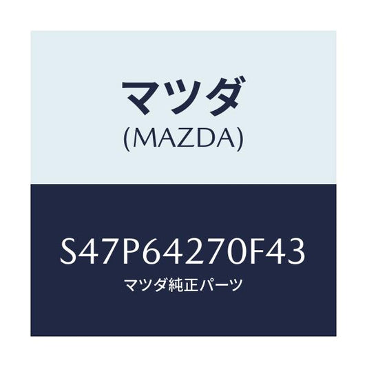マツダ(MAZDA) パネル ロアーセンター/ボンゴ/コンソール/マツダ純正部品/S47P64270F43(S47P-64-270F4)