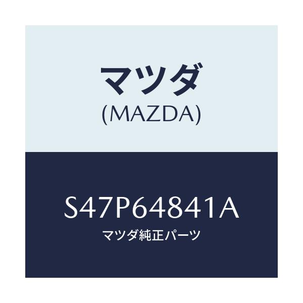 マツダ(MAZDA) ダクト（Ｌ）/ボンゴ/コンソール/マツダ純正部品/S47P64841A(S47P-64-841A)