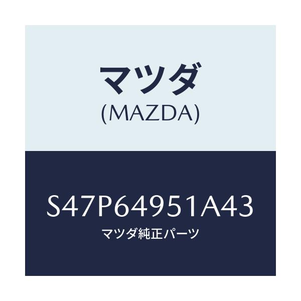 マツダ(MAZDA) カバー（Ｒ） サイド/ボンゴ/コンソール/マツダ純正部品/S47P64951A43(S47P-64-951A4)