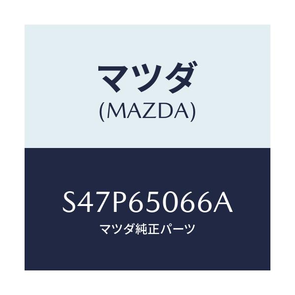 マツダ(MAZDA) レバー（Ｌ） シヤツター/ボンゴ/ゲート/マツダ純正部品/S47P65066A(S47P-65-066A)