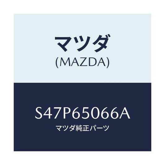 マツダ(MAZDA) レバー（Ｌ） シヤツター/ボンゴ/ゲート/マツダ純正部品/S47P65066A(S47P-65-066A)