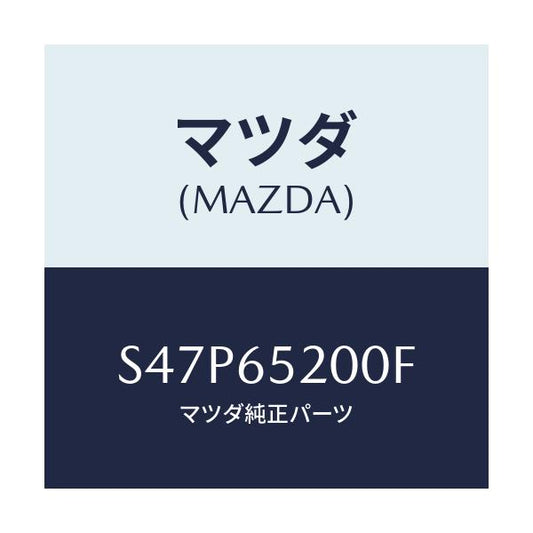 マツダ(MAZDA) メンバー（Ｒ） サイドセツト/ボンゴ/ゲート/マツダ純正部品/S47P65200F(S47P-65-200F)
