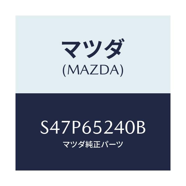 マツダ(MAZDA) ブラケツト ライセンスランプ/ボンゴ/ゲート/マツダ純正部品/S47P65240B(S47P-65-240B)