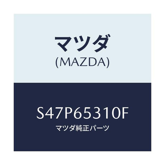 マツダ(MAZDA) メンバー リヤーセツト/ボンゴ/ゲート/マツダ純正部品/S47P65310F(S47P-65-310F)