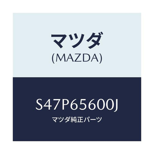 マツダ(MAZDA) ゲート テール/ボンゴ/ゲート/マツダ純正部品/S47P65600J(S47P-65-600J)