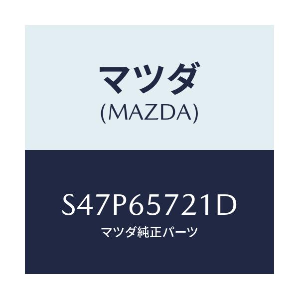 マツダ(MAZDA) ピン（Ｒ） ロツク/ボンゴ/ゲート/マツダ純正部品/S47P65721D(S47P-65-721D)