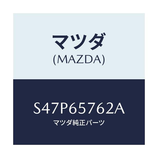 マツダ(MAZDA) ホルダー テールゲート/ボンゴ/ゲート/マツダ純正部品/S47P65762A(S47P-65-762A)