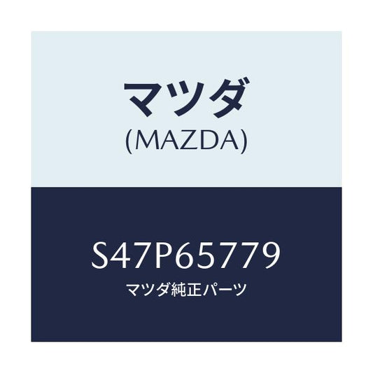 マツダ(MAZDA) キヤツプ シヤツターレバー/ボンゴ/ゲート/マツダ純正部品/S47P65779(S47P-65-779)