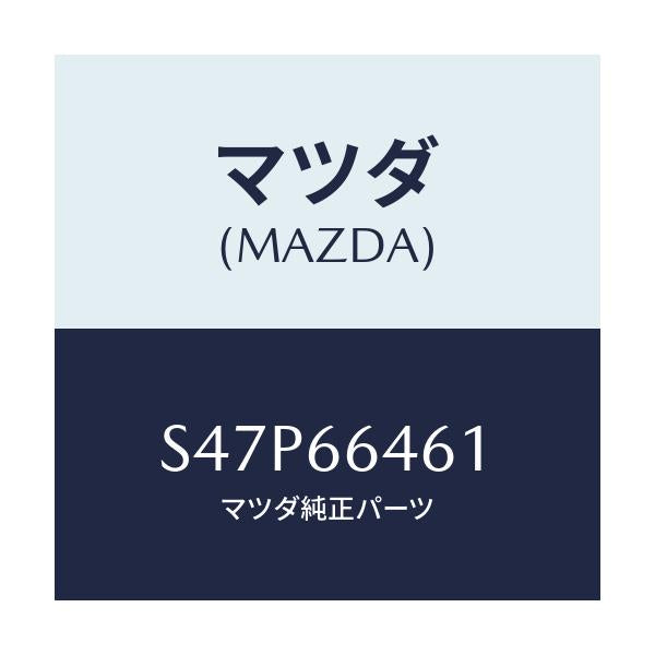 マツダ(MAZDA) バルブ ハザードスイツチ/ボンゴ/PWスイッチ/マツダ純正部品/S47P66461(S47P-66-461)