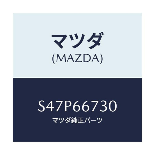 マツダ(MAZDA) ブロツク フユーズ/ボンゴ/PWスイッチ/マツダ純正部品/S47P66730(S47P-66-730)