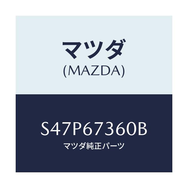 マツダ(MAZDA) リンク ワイパー/ボンゴ/ハーネス/マツダ純正部品/S47P67360B(S47P-67-360B)