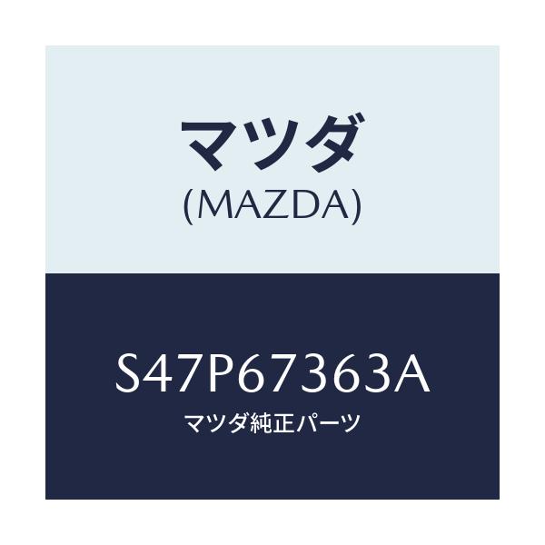 マツダ(MAZDA) シヤフト ドライブＮＯ．１/ボンゴ/ハーネス/マツダ純正部品/S47P67363A(S47P-67-363A)