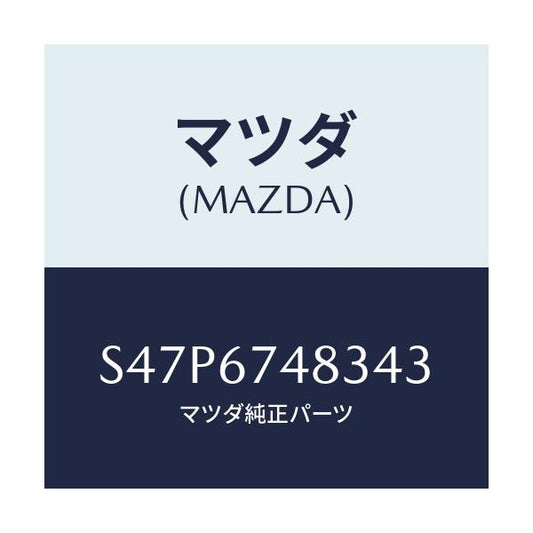 マツダ(MAZDA) キヤツプ タンク/ボンゴ/ハーネス/マツダ純正部品/S47P6748343(S47P-67-48343)