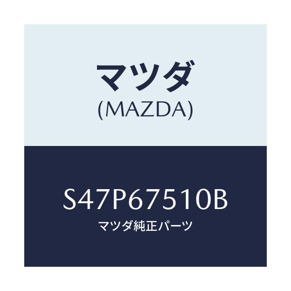 マツダ(MAZDA) ノズル Ｆ．ウインドウオツシヤー/ボンゴ/ハーネス/マツダ純正部品/S47P67510B(S47P-67-510B)