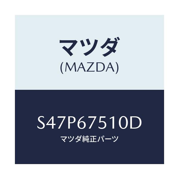 マツダ(MAZDA) ノズル Ｆ．ウインドウオツシヤー/ボンゴ/ハーネス/マツダ純正部品/S47P67510D(S47P-67-510D)