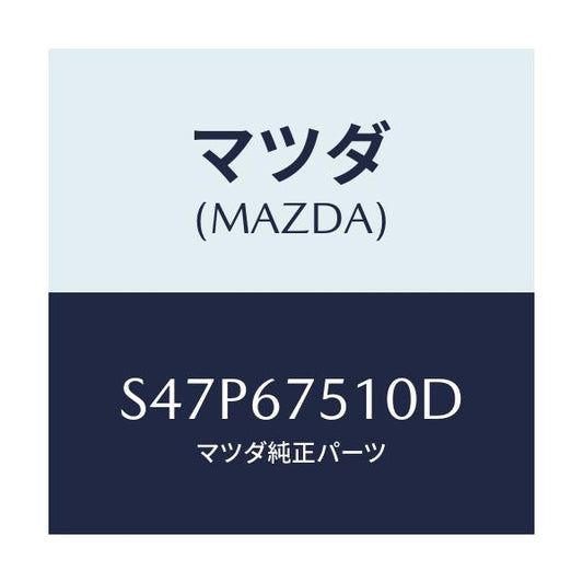 マツダ(MAZDA) ノズル Ｆ．ウインドウオツシヤー/ボンゴ/ハーネス/マツダ純正部品/S47P67510D(S47P-67-510D)