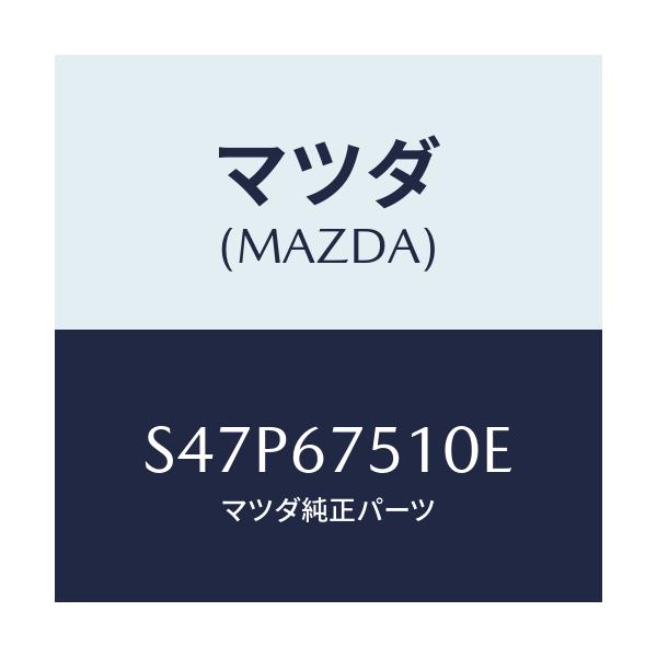 マツダ(MAZDA) ノズル Ｆ．ウインドウオツシヤー/ボンゴ/ハーネス/マツダ純正部品/S47P67510E(S47P-67-510E)