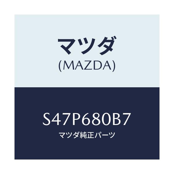 マツダ(MAZDA) ホルダー/ボンゴ/トリム/マツダ純正部品/S47P680B7(S47P-68-0B7)