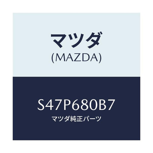 マツダ(MAZDA) ホルダー/ボンゴ/トリム/マツダ純正部品/S47P680B7(S47P-68-0B7)