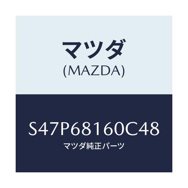マツダ(MAZDA) トリム（Ｒ） ’Ａ’ピラー/ボンゴ/トリム/マツダ純正部品/S47P68160C48(S47P-68-160C4)