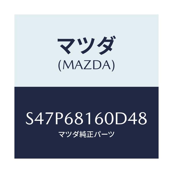 マツダ(MAZDA) トリム（Ｒ） ’Ａ’ピラー/ボンゴ/トリム/マツダ純正部品/S47P68160D48(S47P-68-160D4)