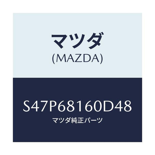 マツダ(MAZDA) トリム（Ｒ） ’Ａ’ピラー/ボンゴ/トリム/マツダ純正部品/S47P68160D48(S47P-68-160D4)