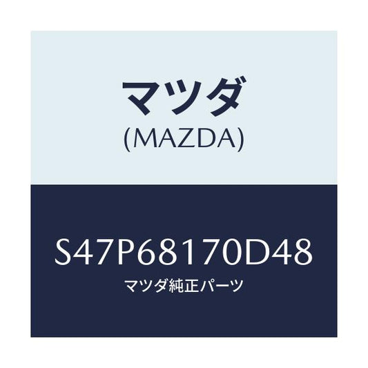 マツダ(MAZDA) トリム（Ｌ） ’Ａ’ピラー/ボンゴ/トリム/マツダ純正部品/S47P68170D48(S47P-68-170D4)