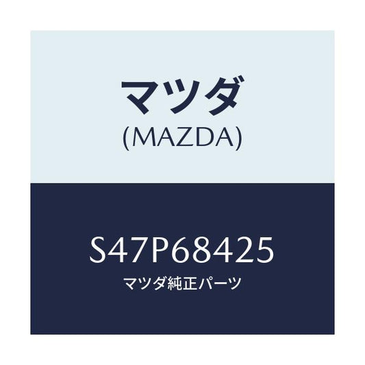 マツダ(MAZDA) ブラケツト（Ｒ） プルハンドル/ボンゴ/トリム/マツダ純正部品/S47P68425(S47P-68-425)